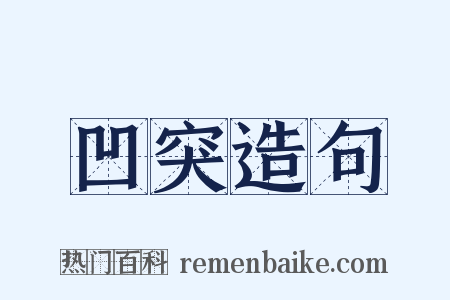 凹突造句是什么意思的图片